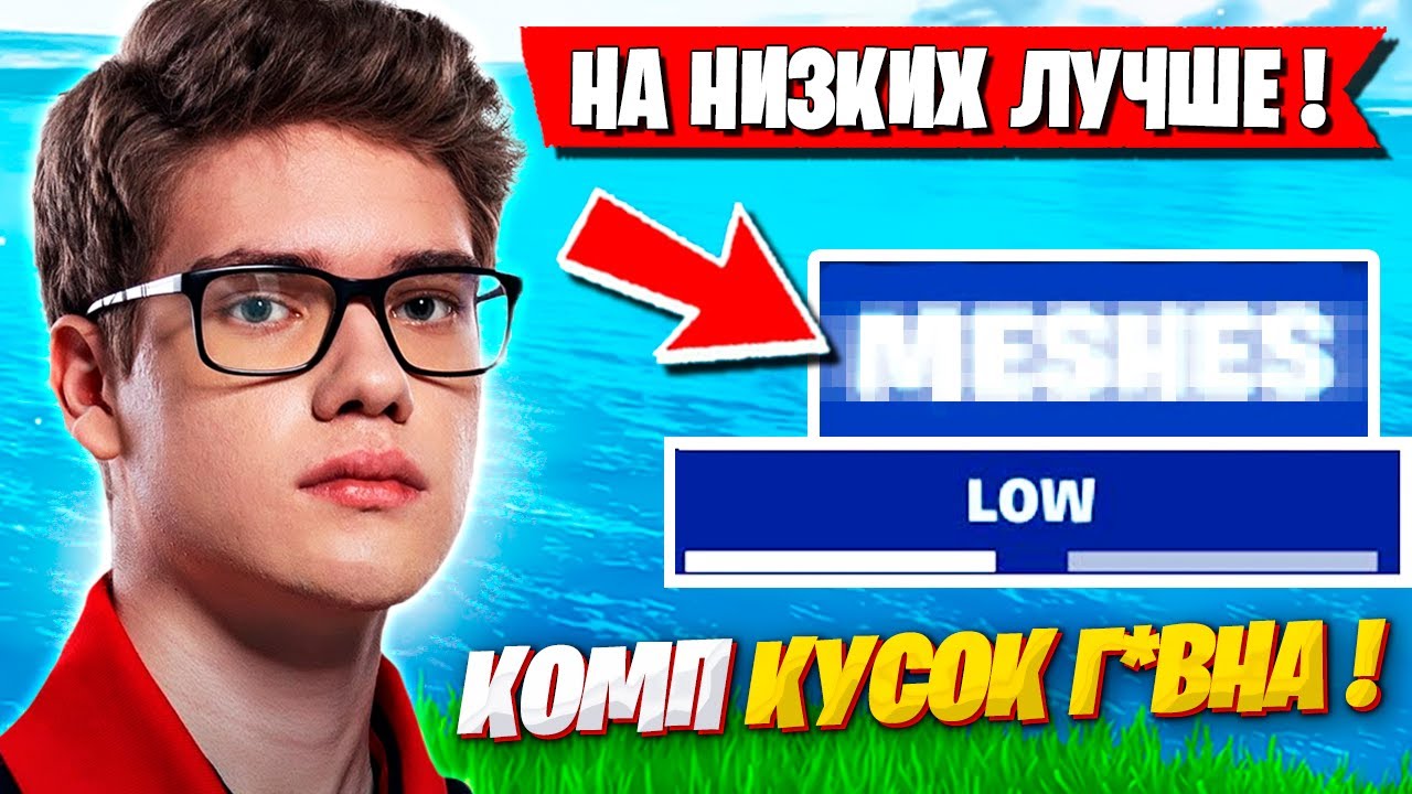 TOOSE ПРО ИГРУ НА LOW MESHES В ФОРТНАЙТ! TOOSE ВЫПОЛНЯЕТ ЧЕЛЛЕНДЖ В АРЕНЕ FORTNITE 4 ГЛАВА