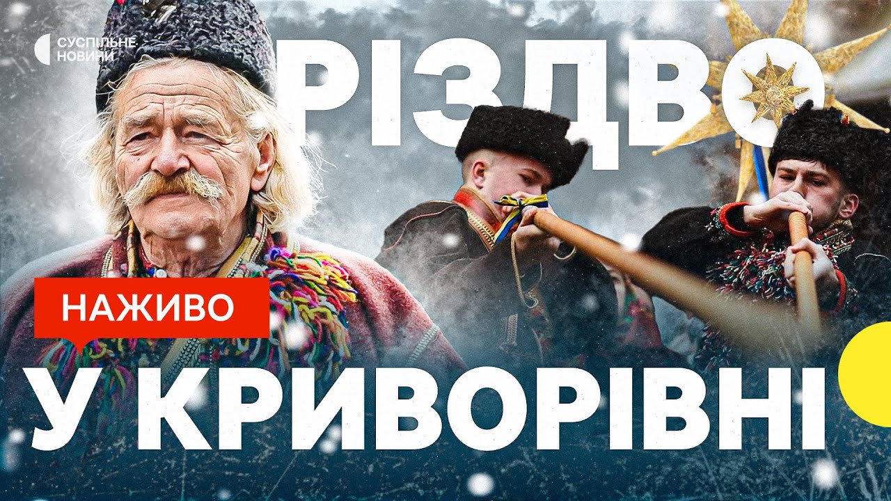 Гуцульська коляда | РІЗДВО в КАРПАТАХ | Трансляція Суспільного з села Криворівня