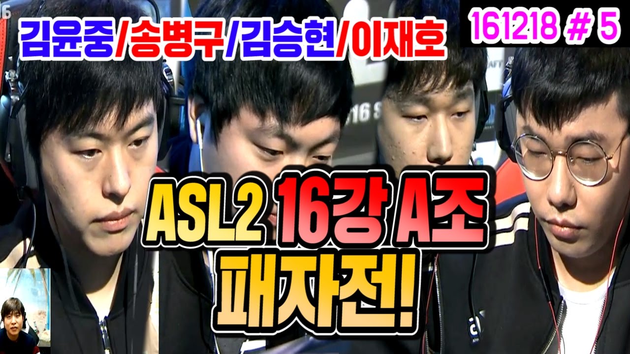 ASL 스타리그 시즌2 | 송병구(Stork) 김윤중(Eyewater) 김승현(IamMang) 이재호(Light) (16.12.18 #5) 16강 A조 패자전!