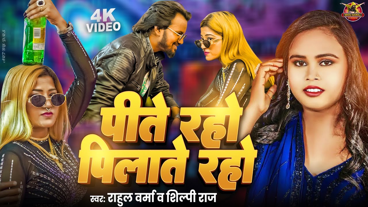 #Viral Song | Shilpi Raj New Song | पीते रहो पिलाते रहो | Pite Raho Pilate Raho | Feat: Nikku Bawali