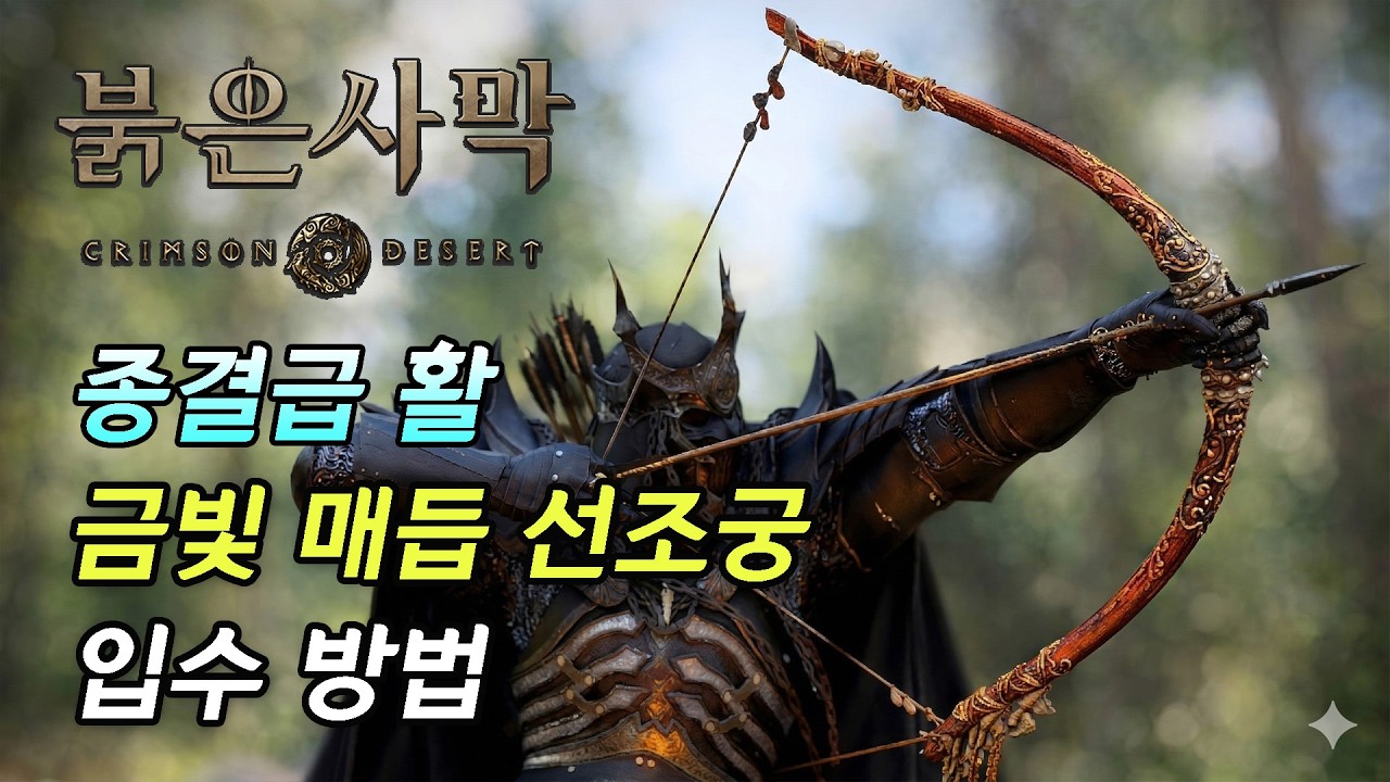[붉은 사막] 종결급 활 '금빛 매듭 선조궁' 입수 방법