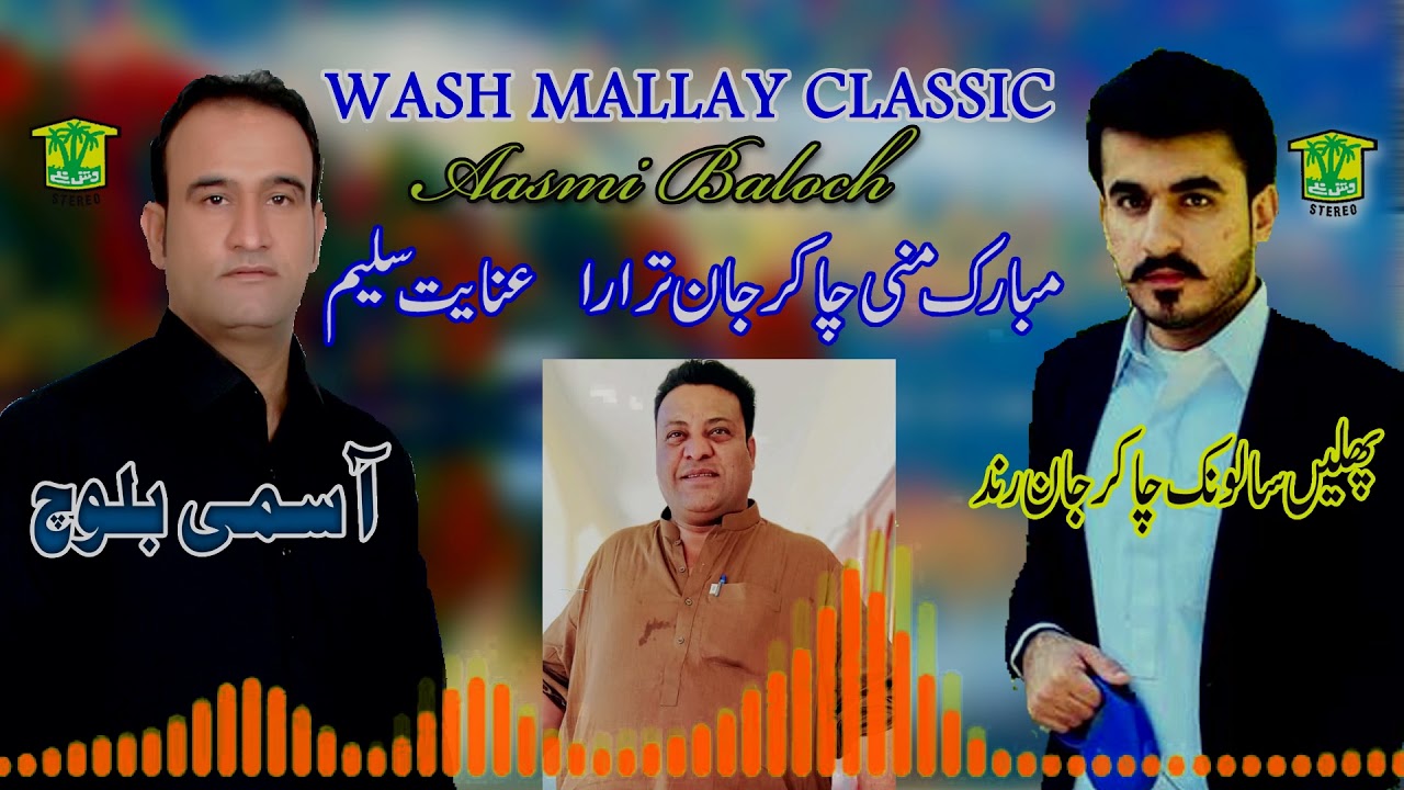 New Balochi Song | MUBARK MANI SALONK TARA RA | Asumi Baloch | Washmallay Classic