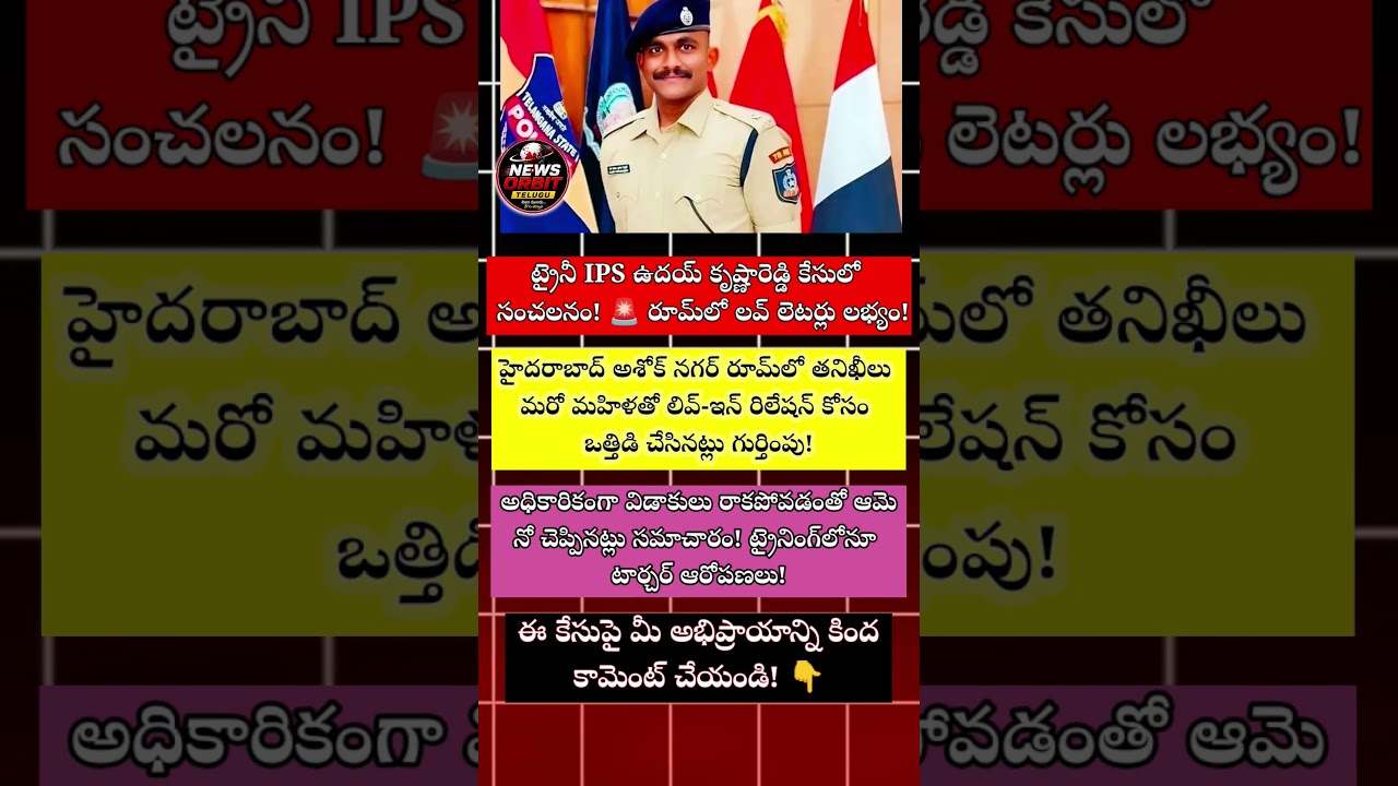 Trainee IPS Uday Krishna Reddy Case Updates! 🚨 | ఉదయ్ గదిలో లవ్ లెటర్లు.. #shorts #crime