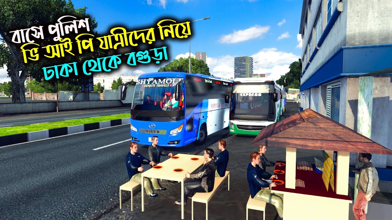বাসে পুলিশ নিয়ে ভি আই পি যাত্রীদের নিয়ে ঢাকা থেকে বগুড়া |BD next gen map v5.2
