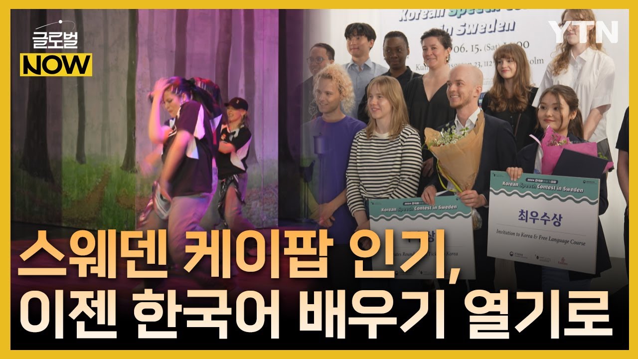 스웨덴 케이팝 인기, '한국어 배우기' 열기로 이어져 [글로벌 NOW] / YTN korean