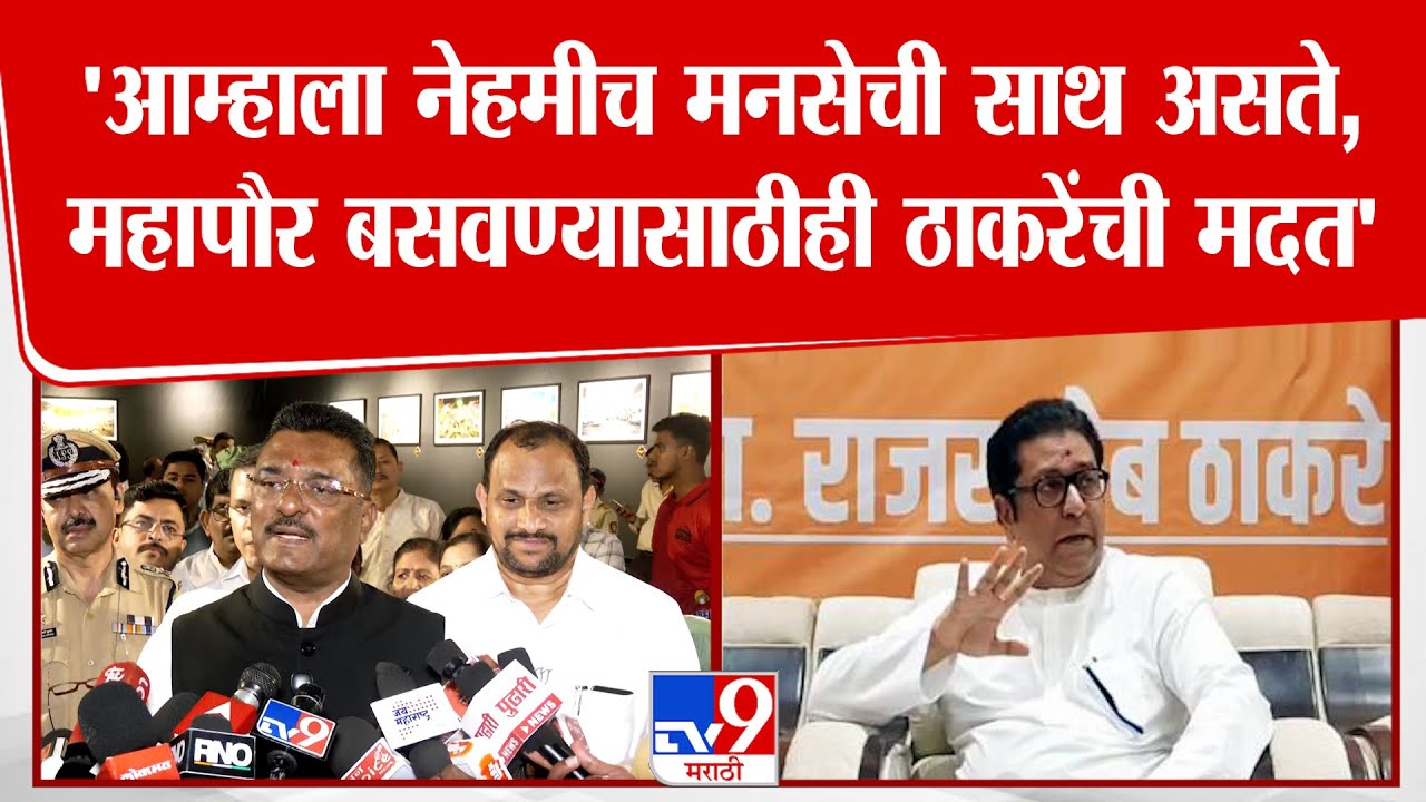 Pratap Sarnaik On Raj Thackeray | 'आम्हाला नेहमीच मनसेची साथ असते,महापौर बसवण्यासाठीही ठाकरेंची मदत'