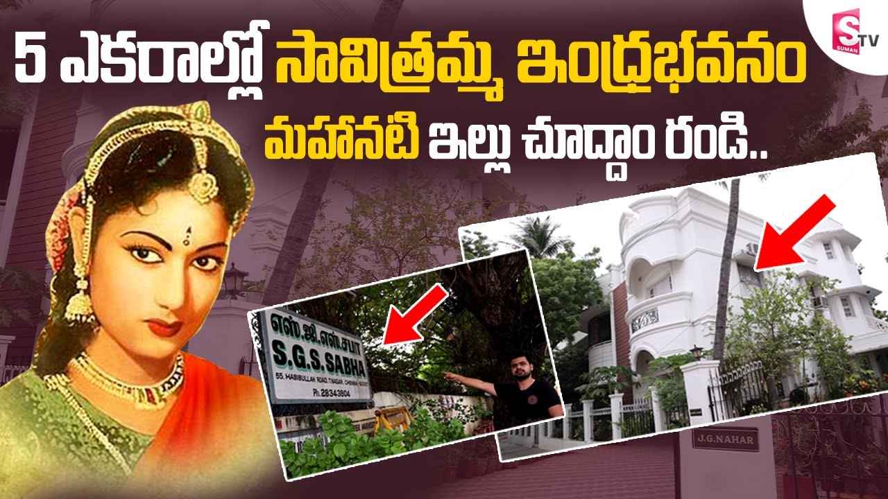 Savitri Home Tour | Mahanati Savitri Home in Chennai | 70 Years Savitri Chennai Home in 5 Acres