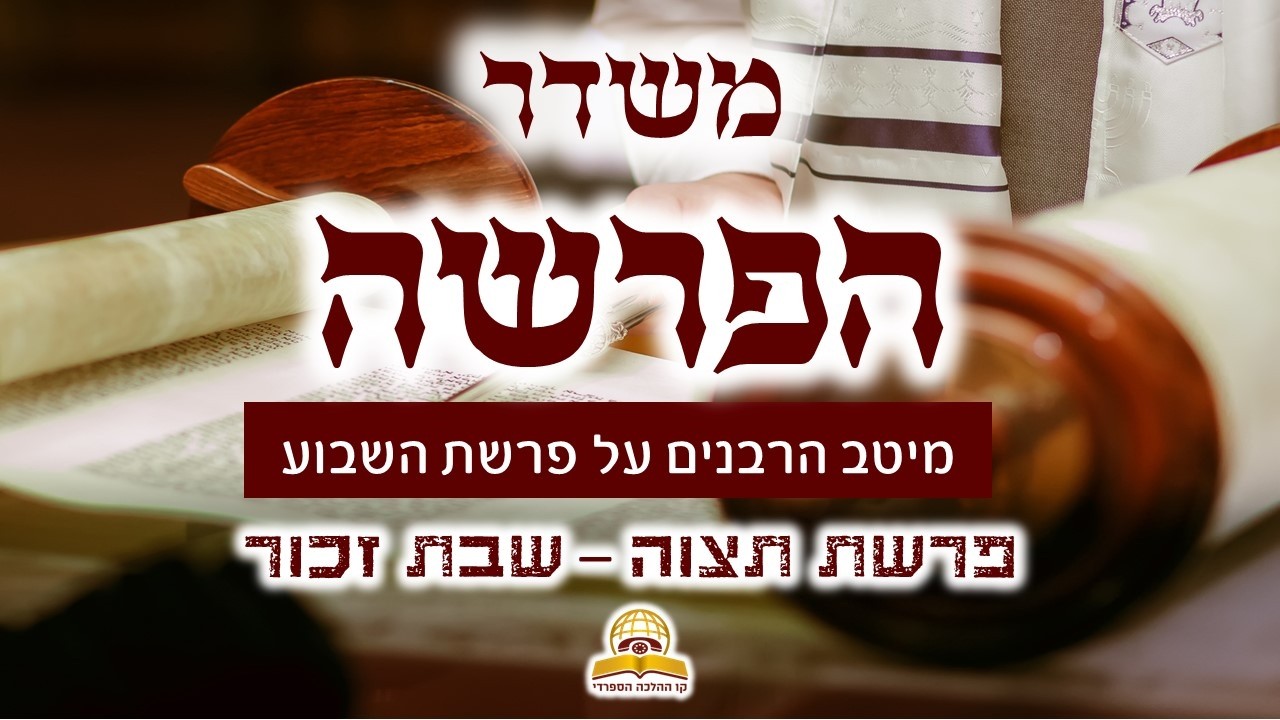 משדר הפרשה פרשת תצוה-זכור תשפ