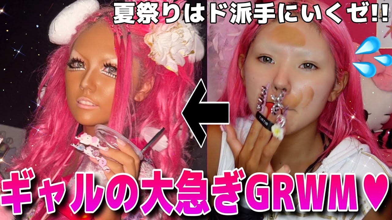 【夏祭りGRWM】急いでギャルメイクしながら沢山暴露話していくWWW