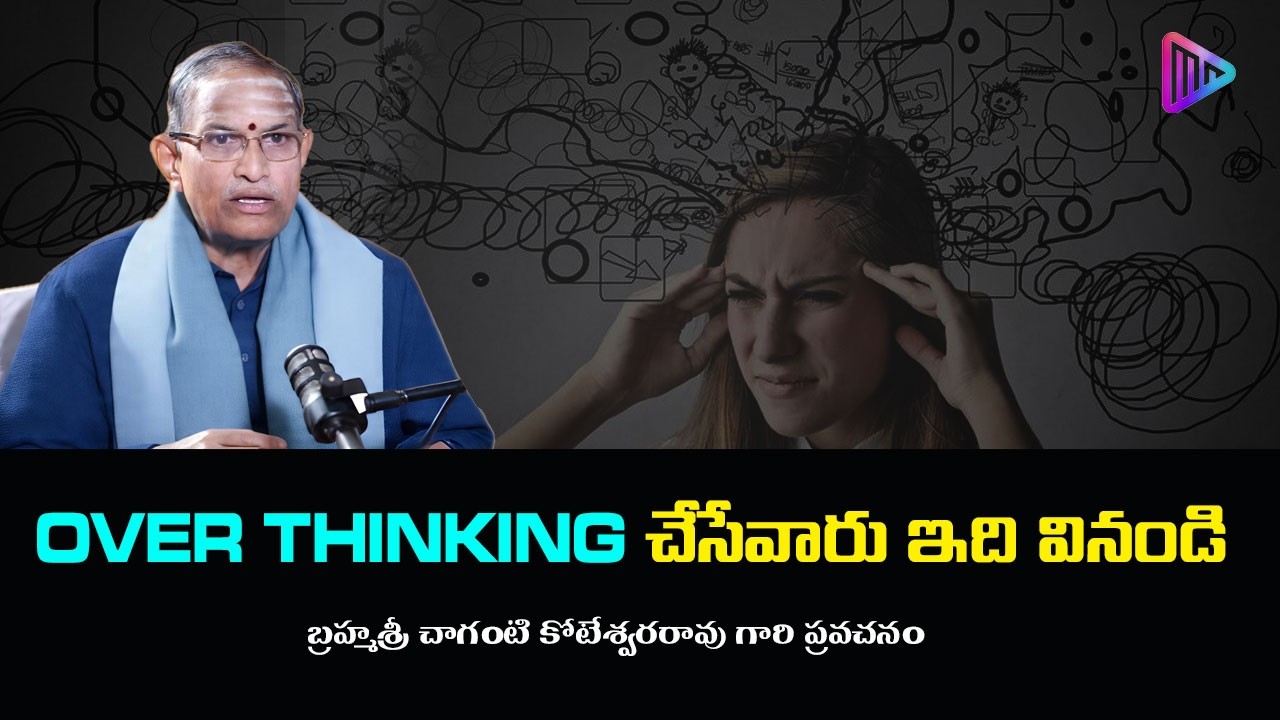 Chaganti Koteswara Rao Speech | Over Thinking చేసేవారు ఇది వినండి | Over Think చేసేవారు ఇది వినండి