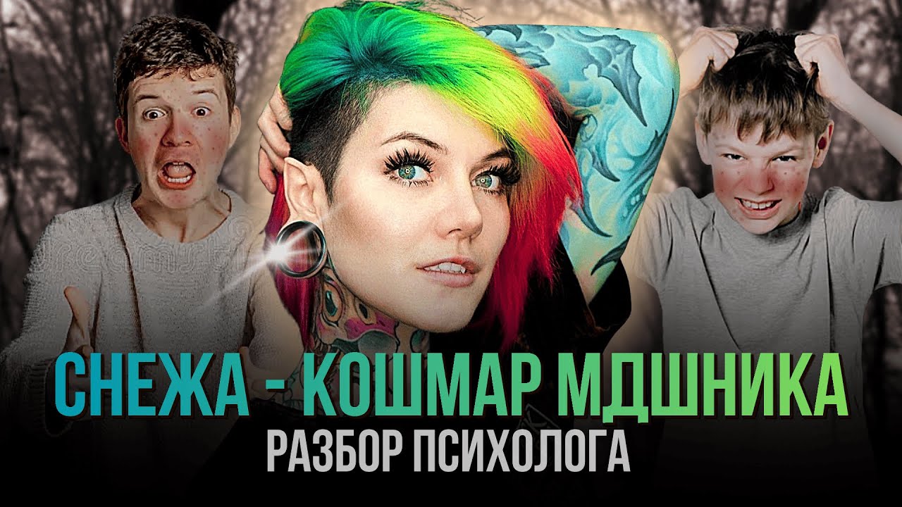 Snegga Снежа - КОШМАР МДшника. Разбор психолога