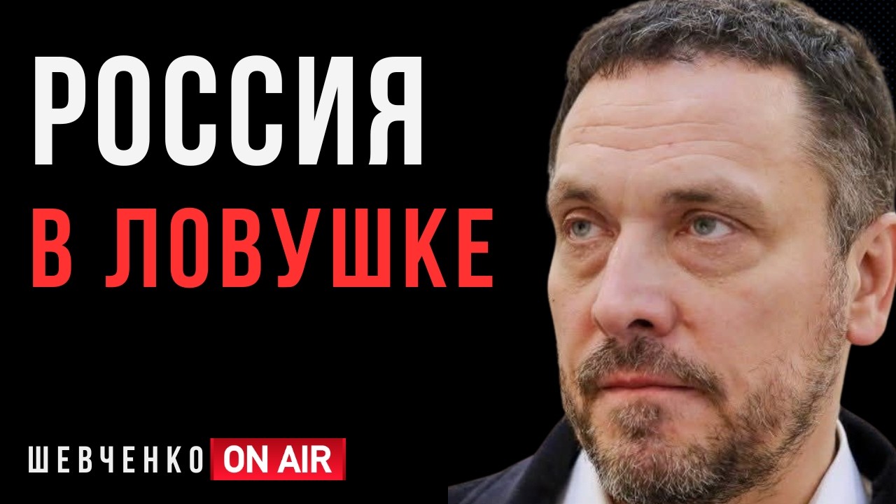 Шевченко: Россия станет авторитарной империей. Европейского пути больше нет