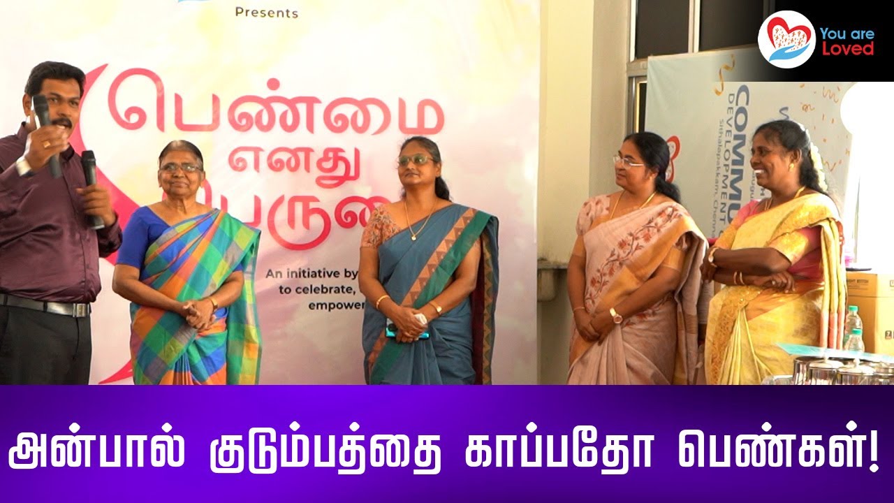 அன்பால் குடும்பத்தை காப்பதோ பெண்கள்!