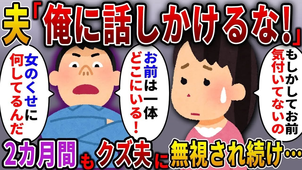2ヶ月も私を無視し続ける夫→ある日帰宅した夫が慌てて電話をかけて「今どこにいる！？」私「え？気づいてないの？」→実は…【スカっとする話】