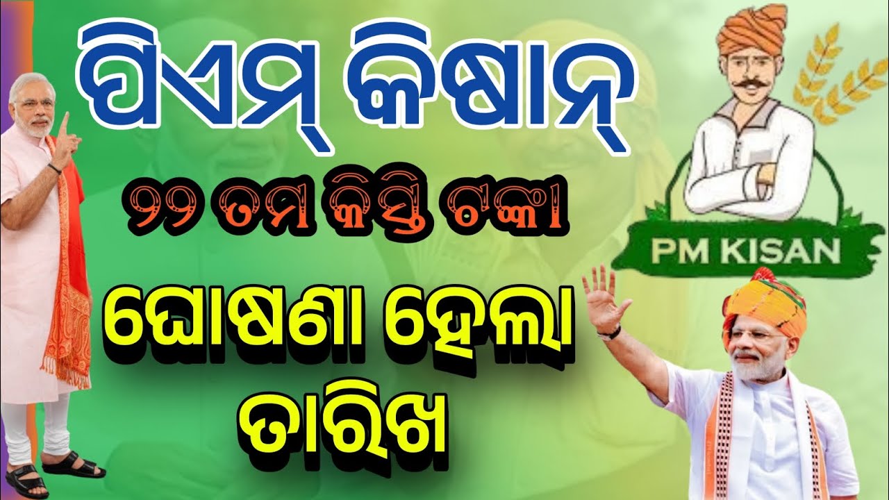 ଆଉ କିଛି ଘଣ୍ଟା ପରେ ଆସିବ PM Kisan ₹2000 💰 | PM Kisan 22nd Installment Release Date Release|13 March 26