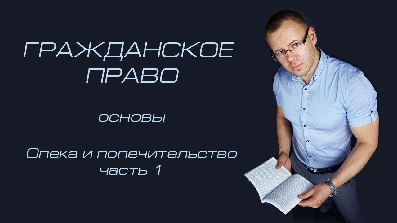 Опека  и попечительство (часть 1)