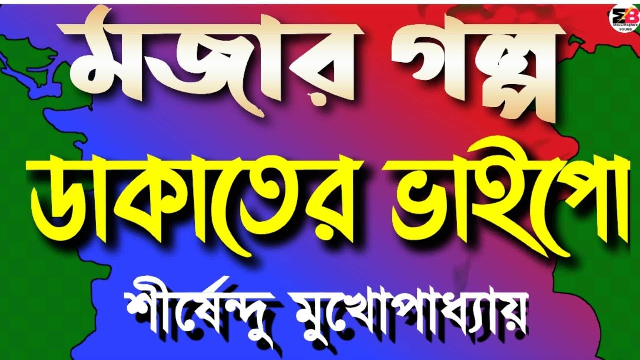 মজার গল্প | ডাকাতের ভাইপো | শীর্ষেন্দু মুখোপাধ্যায় | @moumitabhaumik 