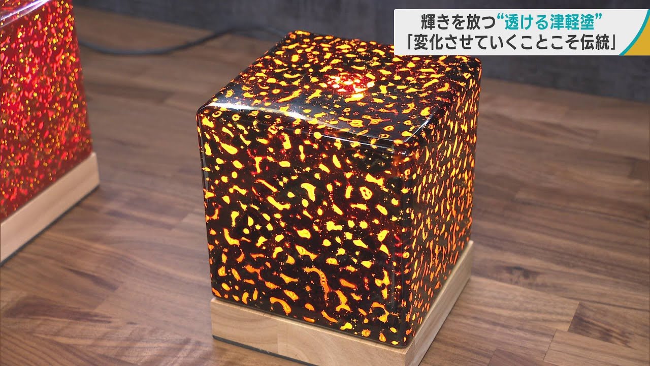 輝き放つ「透ける津軽塗」　伝統工芸に新たな息吹　「時代に合わせ変化させていくことこそ伝統」と10年前から開発進める