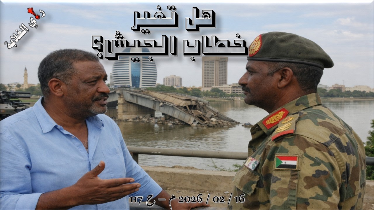 هل تغيَّر خطاب الجيش؟ .. 16 / 02 / 2026 م - ح 117