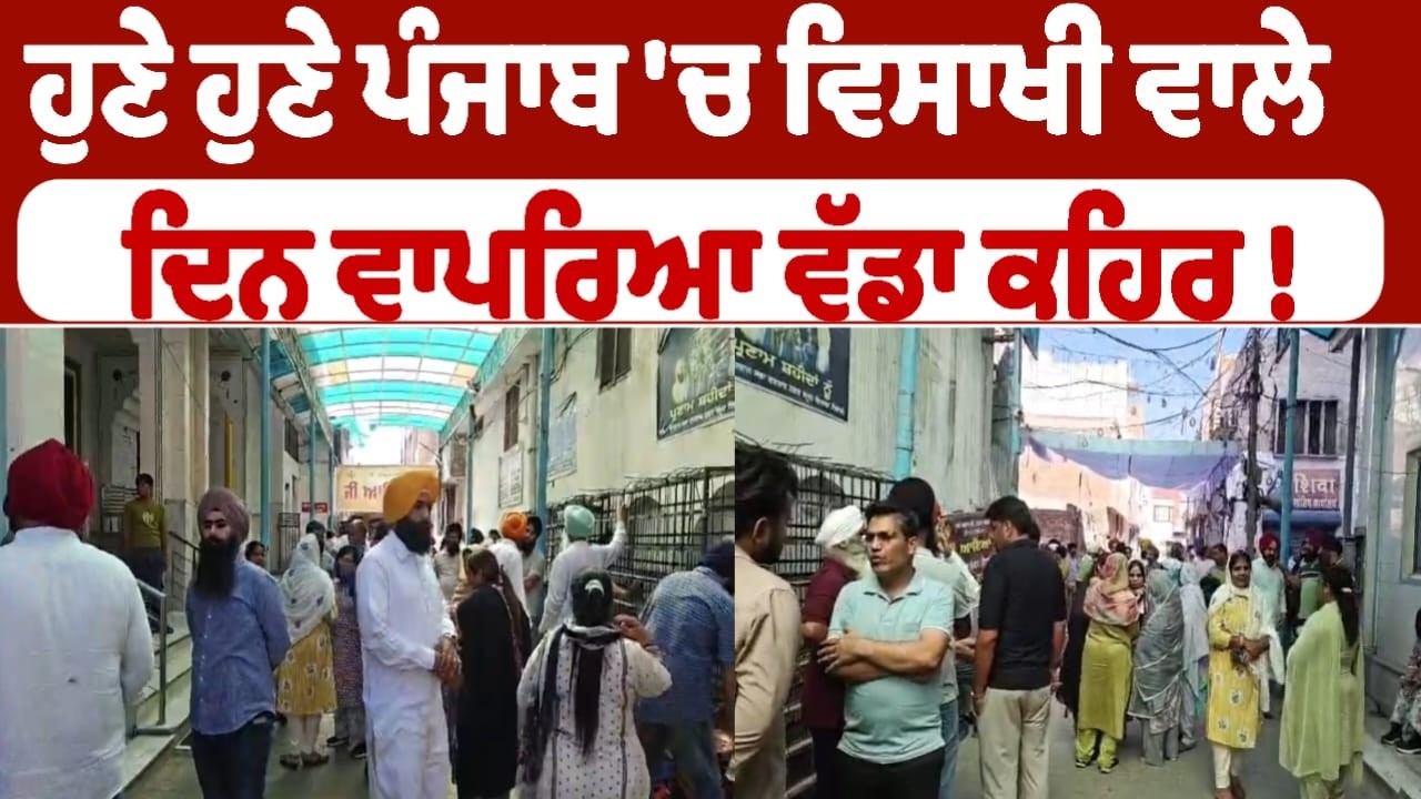 ਹੁਣੇ ਹੁਣੇ ਪੰਜਾਬ 'ਚ ਵਿਸਾਖੀ ਵਾਲੇ ਦਿਨ ਵਾਪਰਿਆ ਵੱਡਾ ਕਹਿਰ !