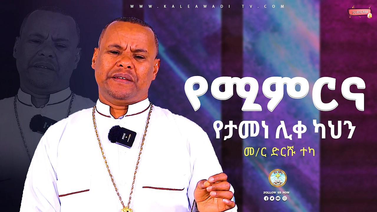 የሚምርና የታመነ ሊቀ ካህን || መምህር ድርሻዬ ተካ ||ስብከት|| Kale Awadi ቃለ ዐዋዲ