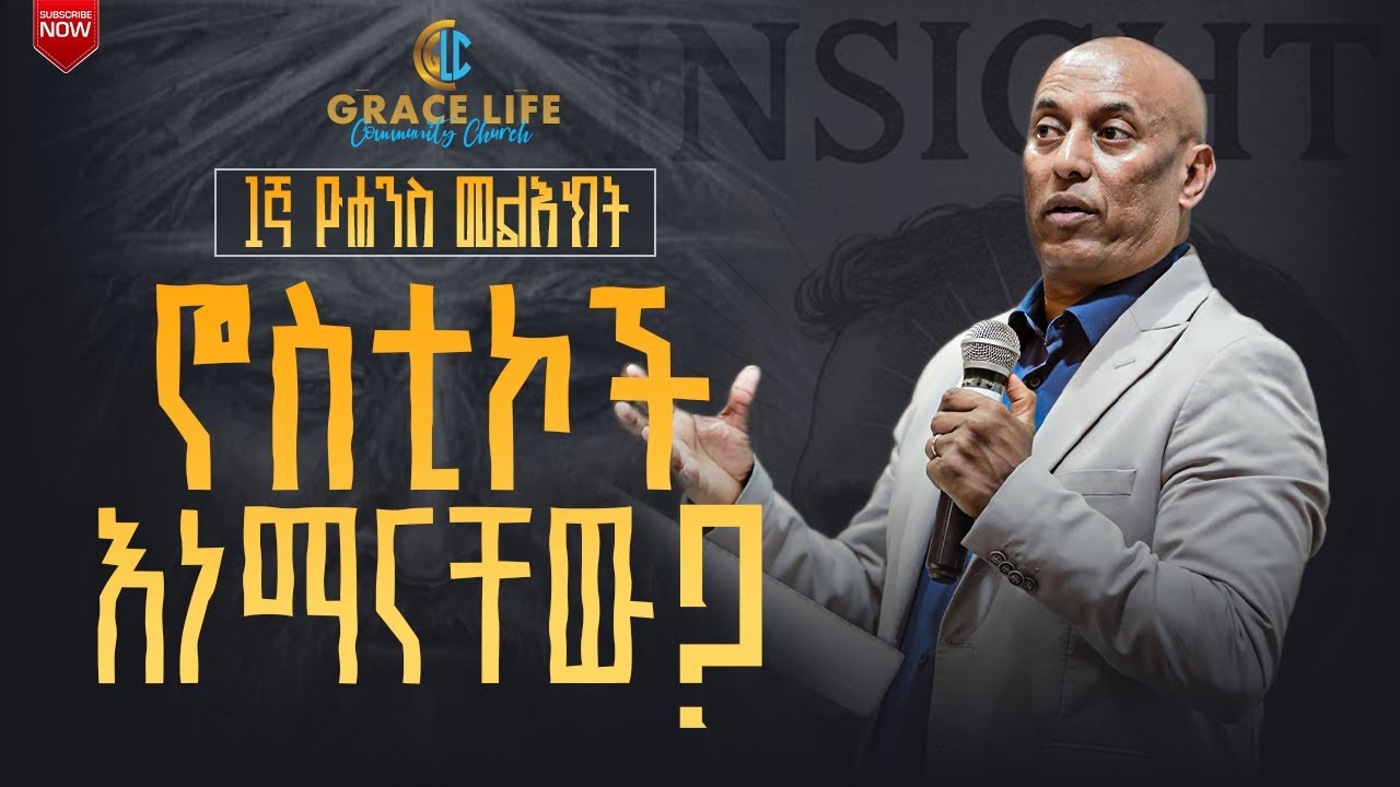 ኖስቲኮች እነማናቸው? pastor Amare Hagos GRACE LIFE COMMUNITY CHURCH ግሬስ_ላይፍ_ኮሚዩኒቲ_ቸርች