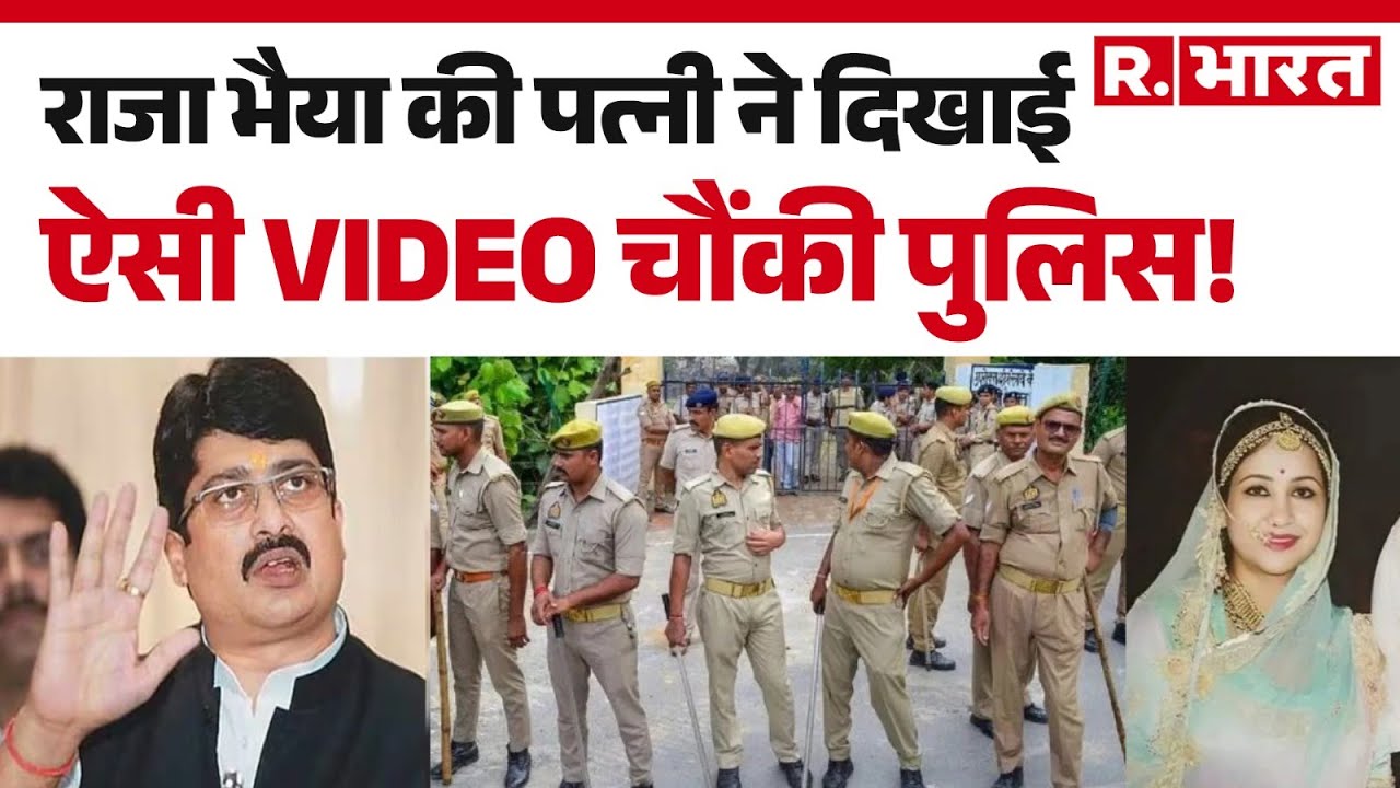 Raja Bhaiya News: राजा भैया की पत्नी ने दिखाई ऐसी VIDEO चौंकी पुलिस! | UP Police | R Bharat
