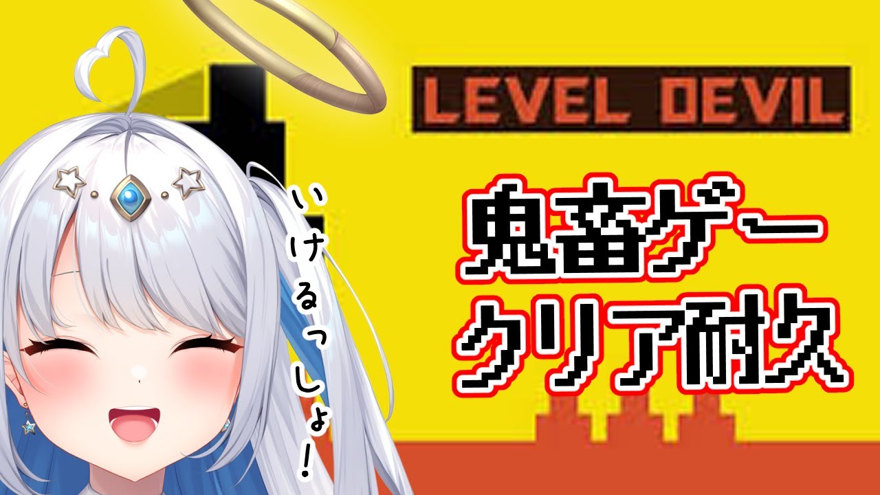 【Level Devil/ #ふぁんどねあ３D】 鬼畜ゲー！？　クリア耐久…あのお手柔らかににお願いします！　　#耐久配信