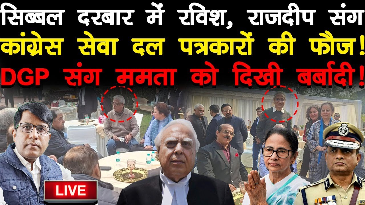 सिब्बल दरबार में रविश,राजदीप संग  कांग्रेस सेवा दल पत्रकारों की फ़ौज! DGP संग ममता को दिखी बर्बादी!