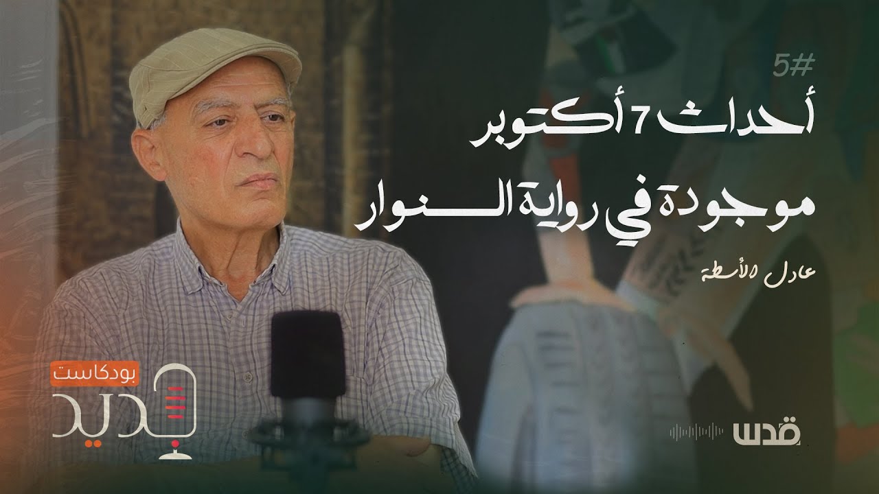 ما حدث في 7 أُكتوبر موجود في رواية السـ..ـنوار | عادل الأُسطة | بودكاست جديد