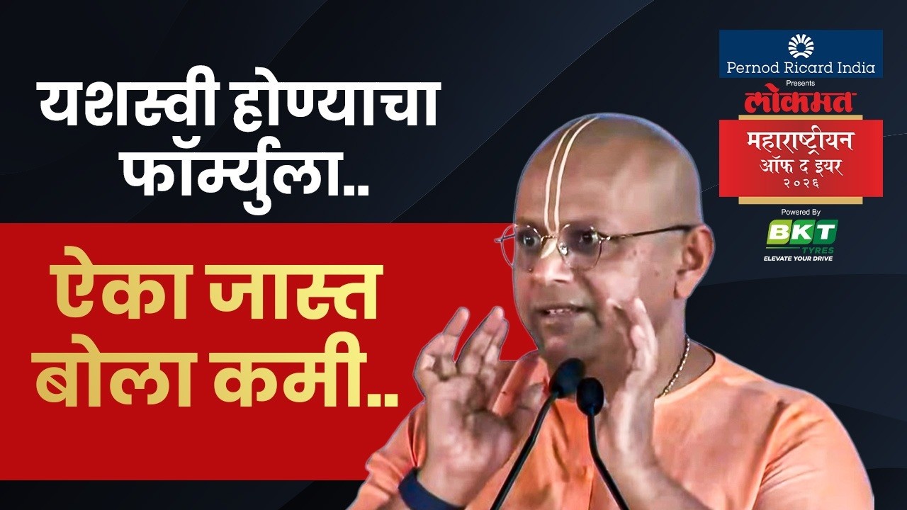 LMOTY : लोकमत महाराष्ट्रीयन ऑफ द इयर पुरस्कार सोहळ्या गौर गोपालदास यांचं ऐकण्यासारखं भाषण.. | SA4