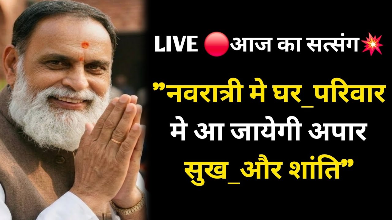 LIVE 🔴आज का सत्संग💥