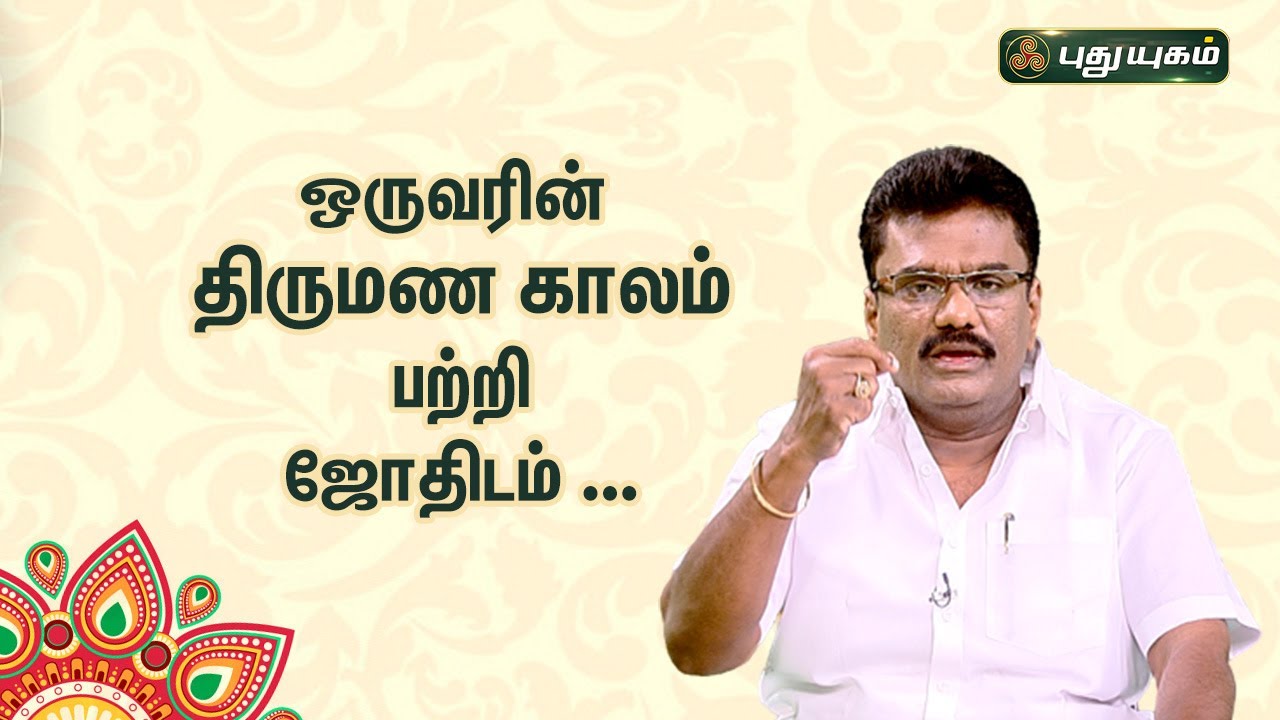 பத்து திருமணப் பொருத்தங்களில் எவை முக்கியமானவை...? Dr.பரணி பால்ராஜ் | Neram Nalla Neram | 11/01/2023