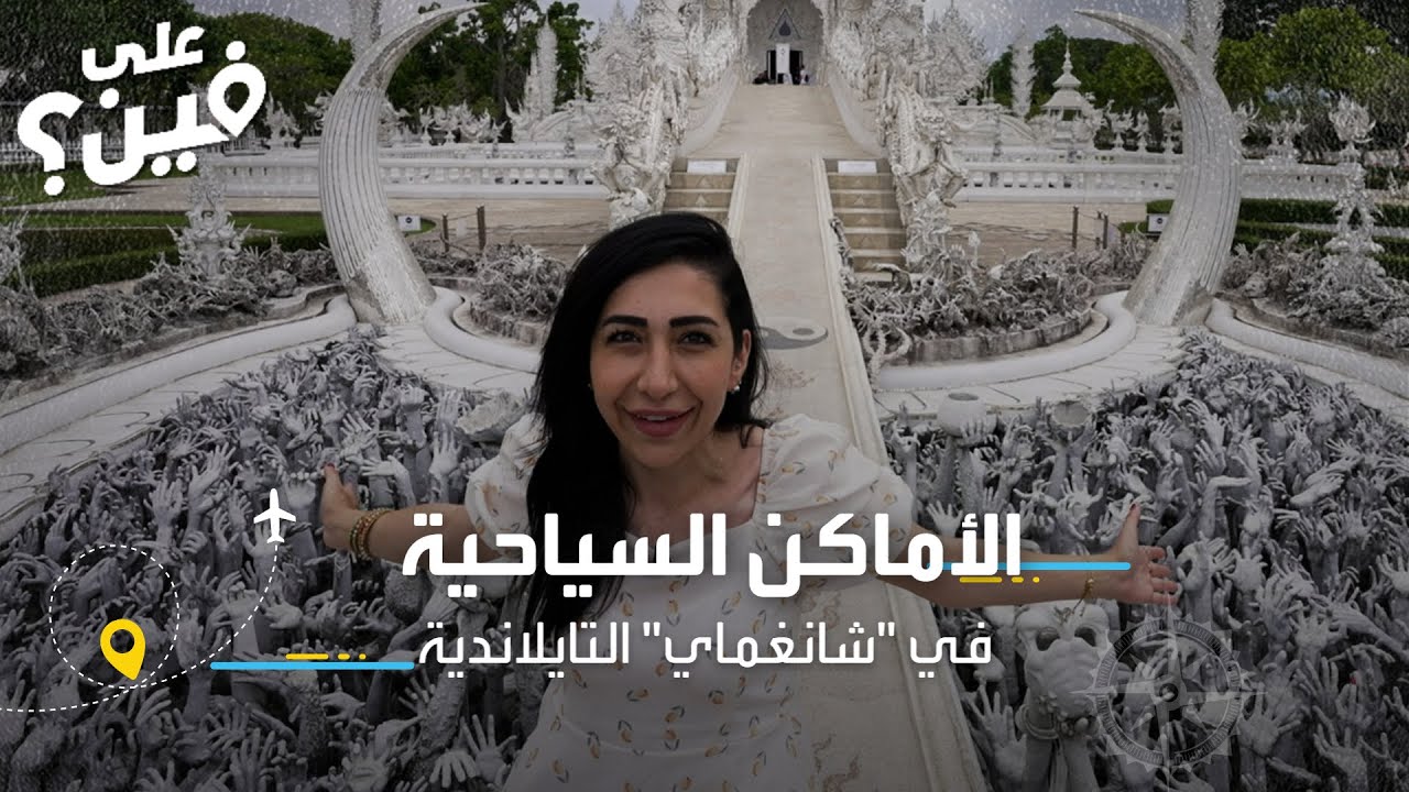 أهم الوجهات السياحية في شانغماي تايلاند