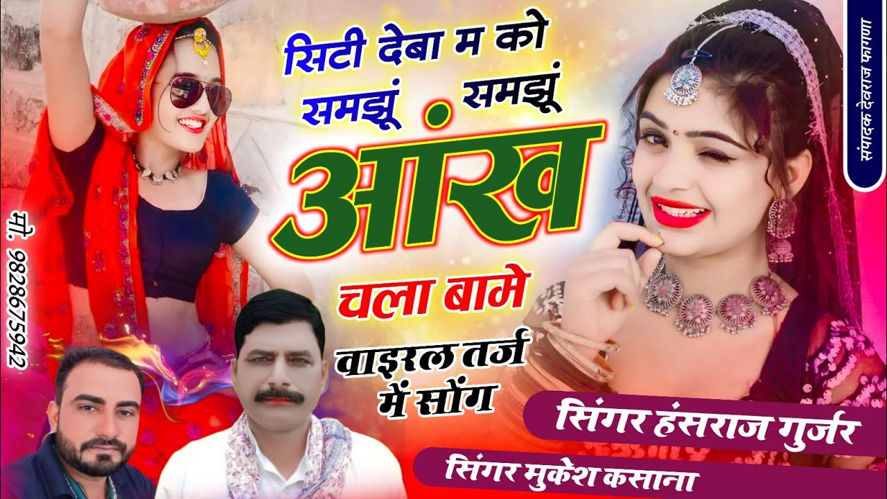 Viral song!! सिटी देबा म को समझूं आंख चला बामे !! Singer Hansraj Gurjar Mukesh #हंसराज_गुर्जर_सोंग 