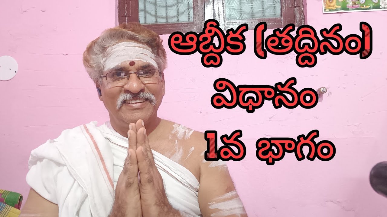 #ఆబ్దీక(తద్దినం)విధానంమీదఅవగానచాలాఅవసరం.. 1వభాగం#Aabdheeka(Thadhdhinam)Vidhaan.1stPart.