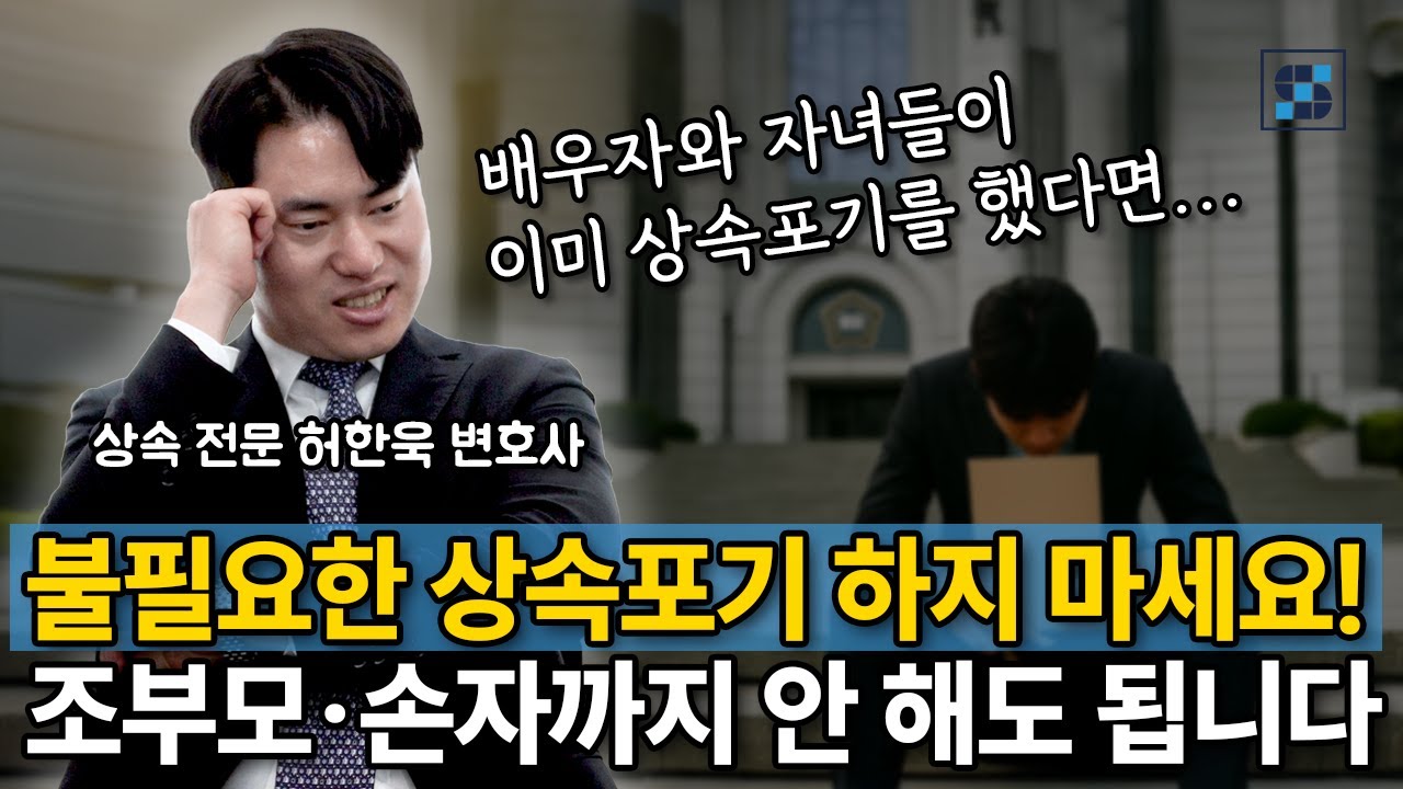 배우자와 자녀가 상속포기하면 할아버지&middot;할머니, 손자녀까지 포기할 필요 없습니다 │상속전문변호사 허한욱