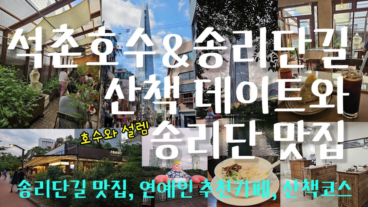 요즘 날씨에 산책 데이트하기 좋은 석촌호수와 송리단길 데이트 코스 | 서울데이트코스 | 석촌호수 데이트