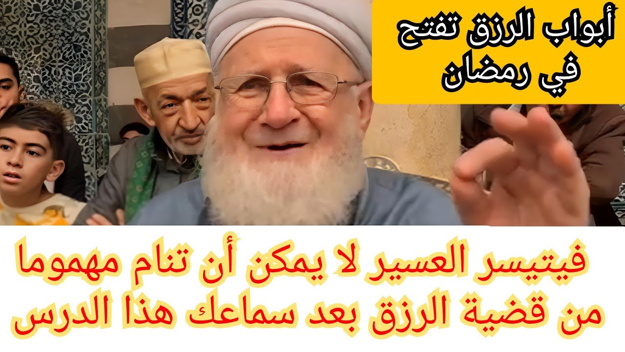كنوز الرزق السريع تبدأ في رمضان فيتيسر العسير لا يمكن أن تنام مهموما من قضية الرزق بعد سماعك هذا الد