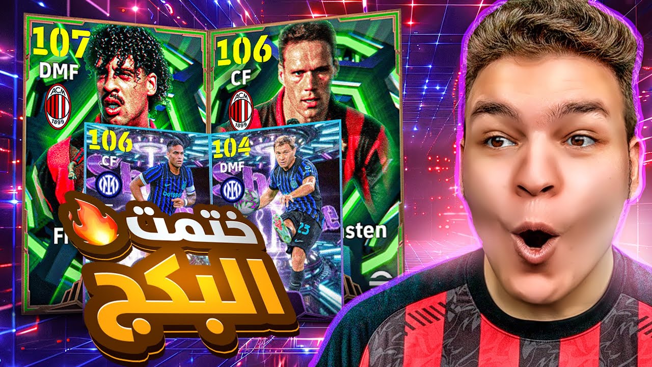تفجير بكج ميلانو التاااريخي🔥عوده الملك ريكارد 107 و لاوتارو 106 بليتز🤯!! eFootball 26