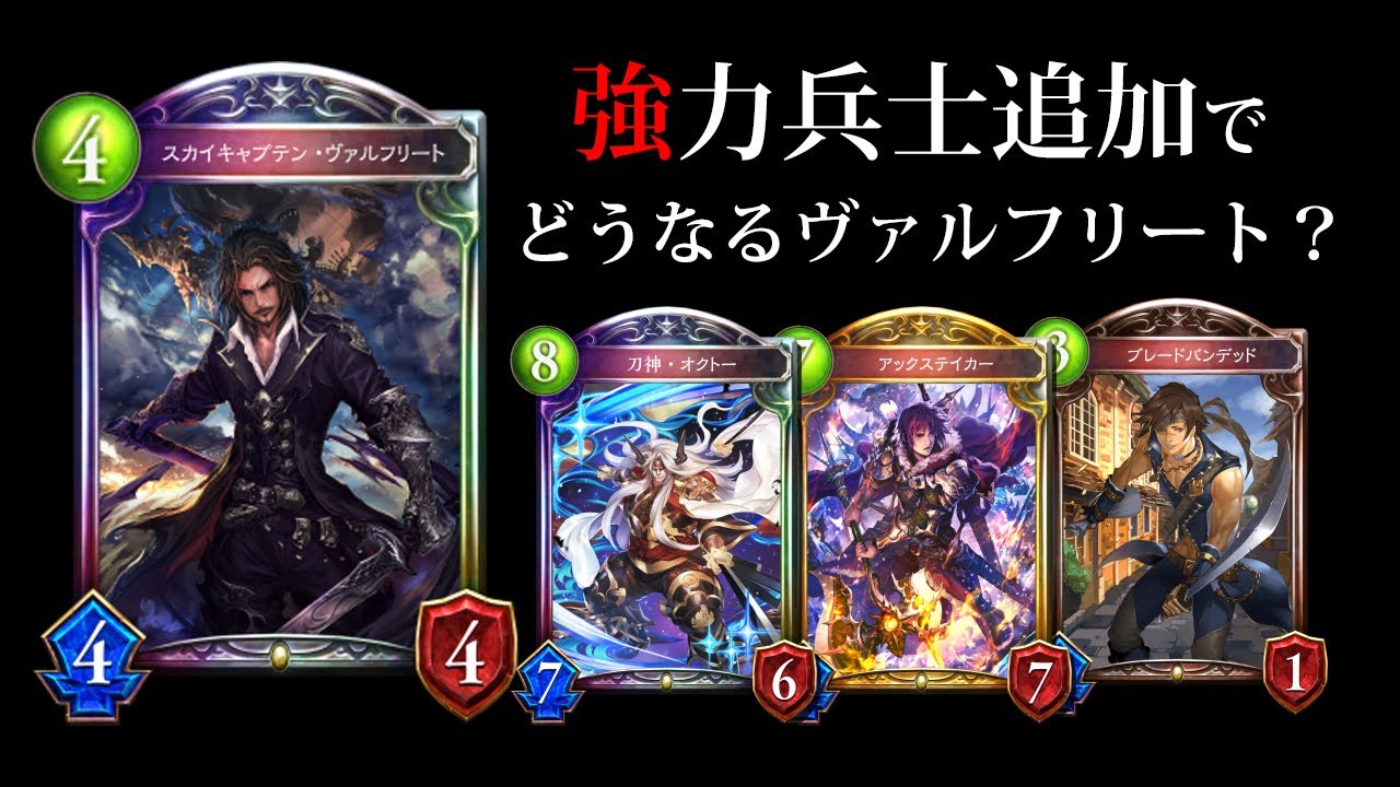 【シャドバ】強力疾走兵士追加で『ヴァルフリート』ロイヤル強化！決まれば宇宙の『オクト―』の相性はどうなのか…！！！【シャドウバース/十天覚醒 #6】
