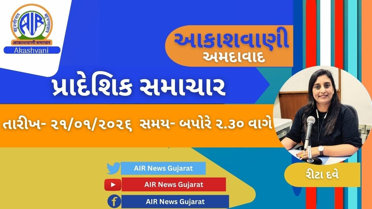 📢 | આકાશવાણી | પ્રાદેશિક સમાચાર | 21.01.2026 |@ 2.30 PM