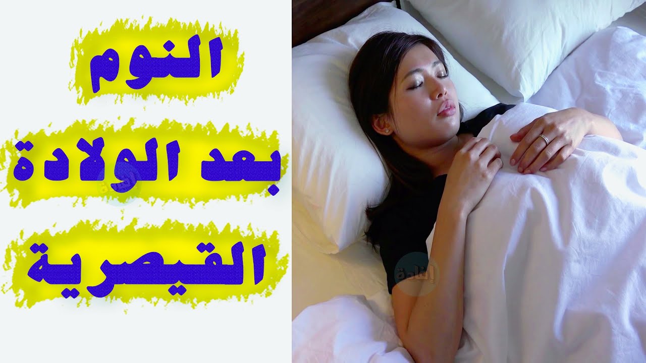 طريقة النوم الصحيحة بعد الولادة القيصرية