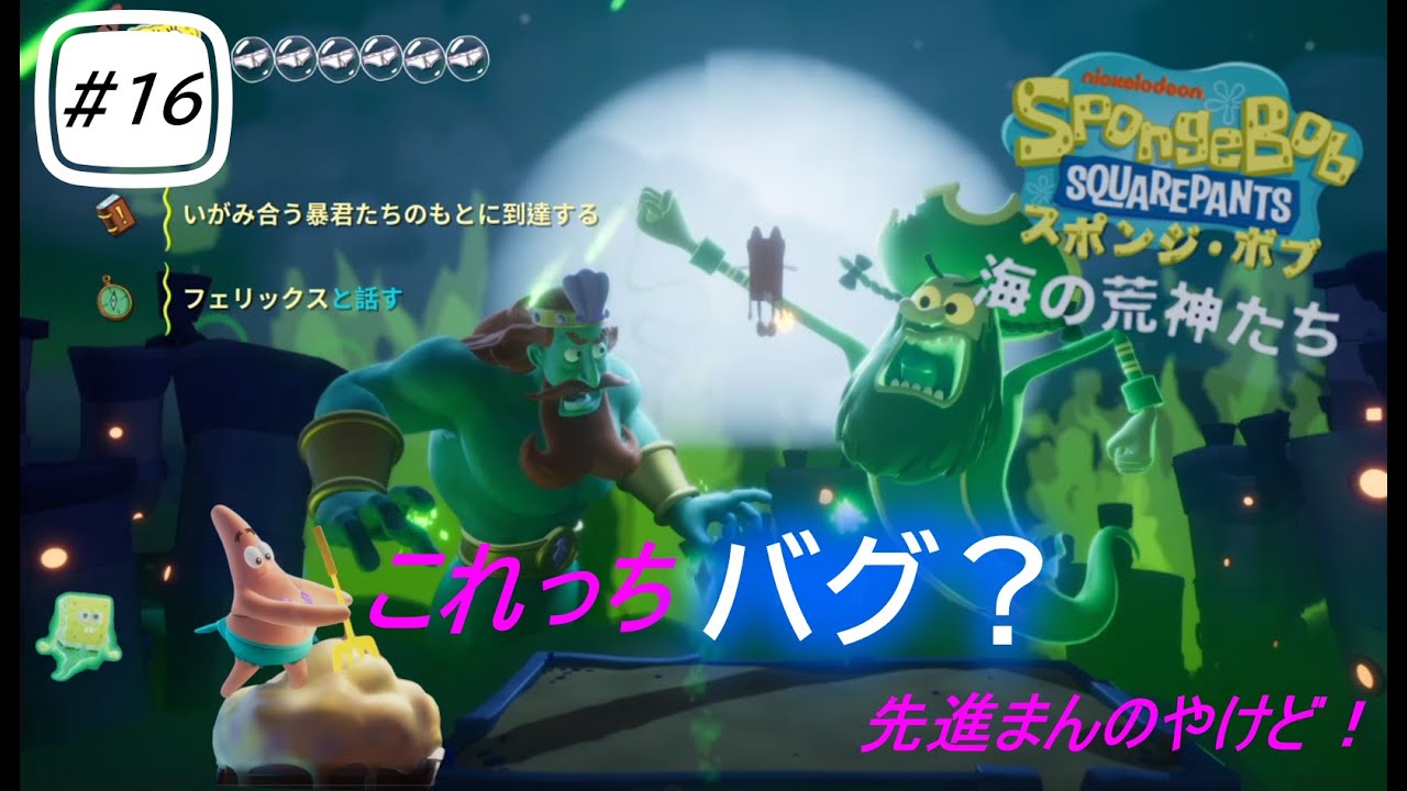 今夜遊んでいくゲーム【スポンジボブ-海の荒神】＃１６　バグで先進まんけど・・・もしもし？