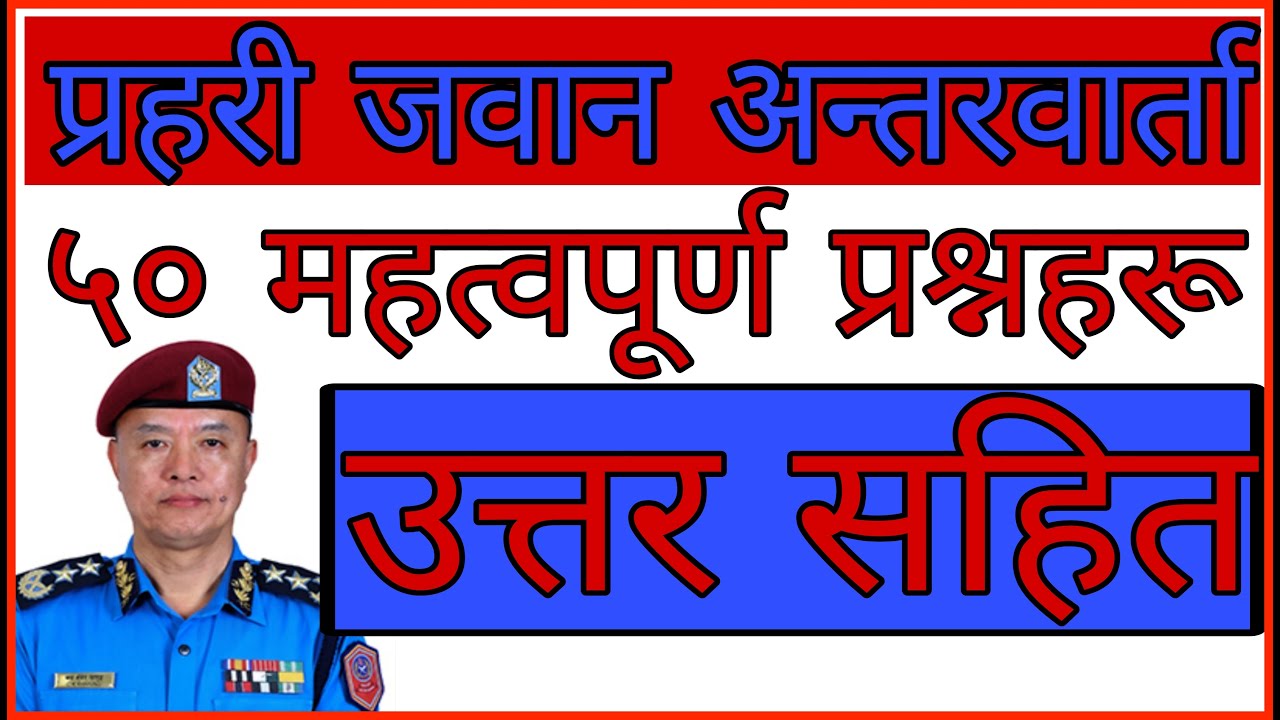 नेपाल प्रहरी जवानको अन्तर्वार्तामा सोधिने ५० प्रश्न - उत्तरहरु / Nepal police interview question