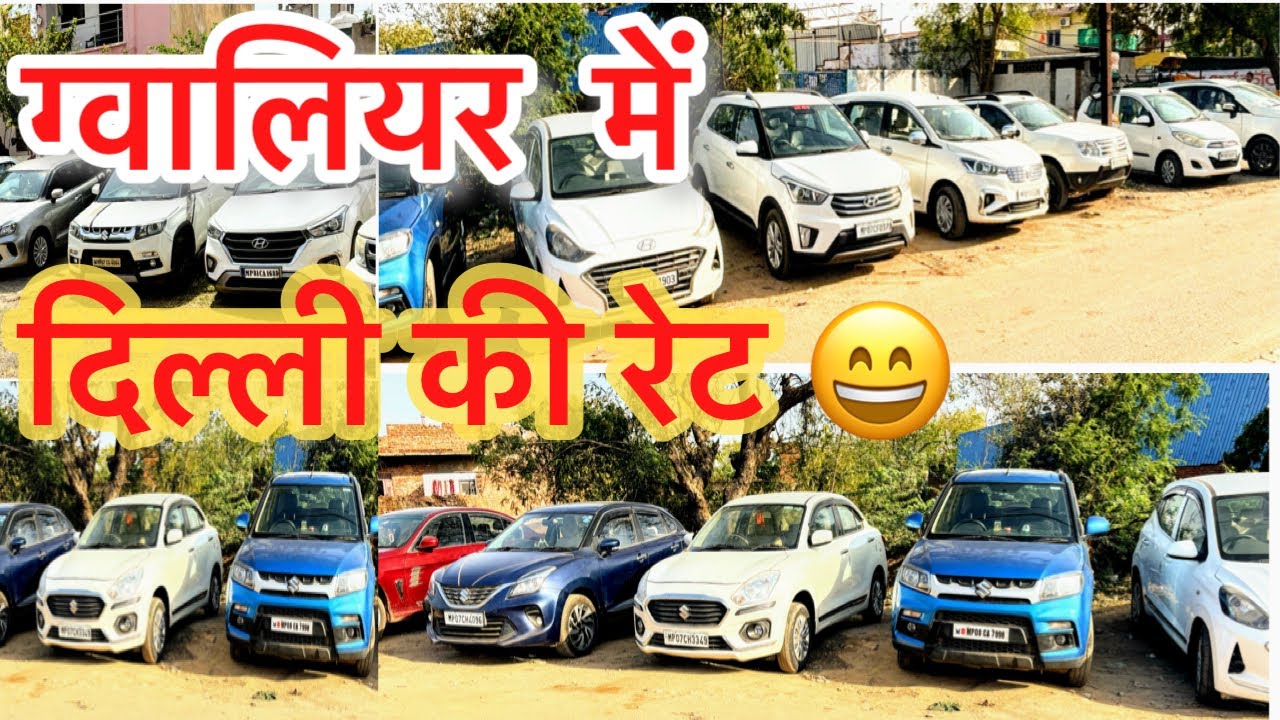 Second hand car पुरानी कार मेला 🔥 gwalior | indore | bhopal | Ujjain | jabalpur | Delhi I MP