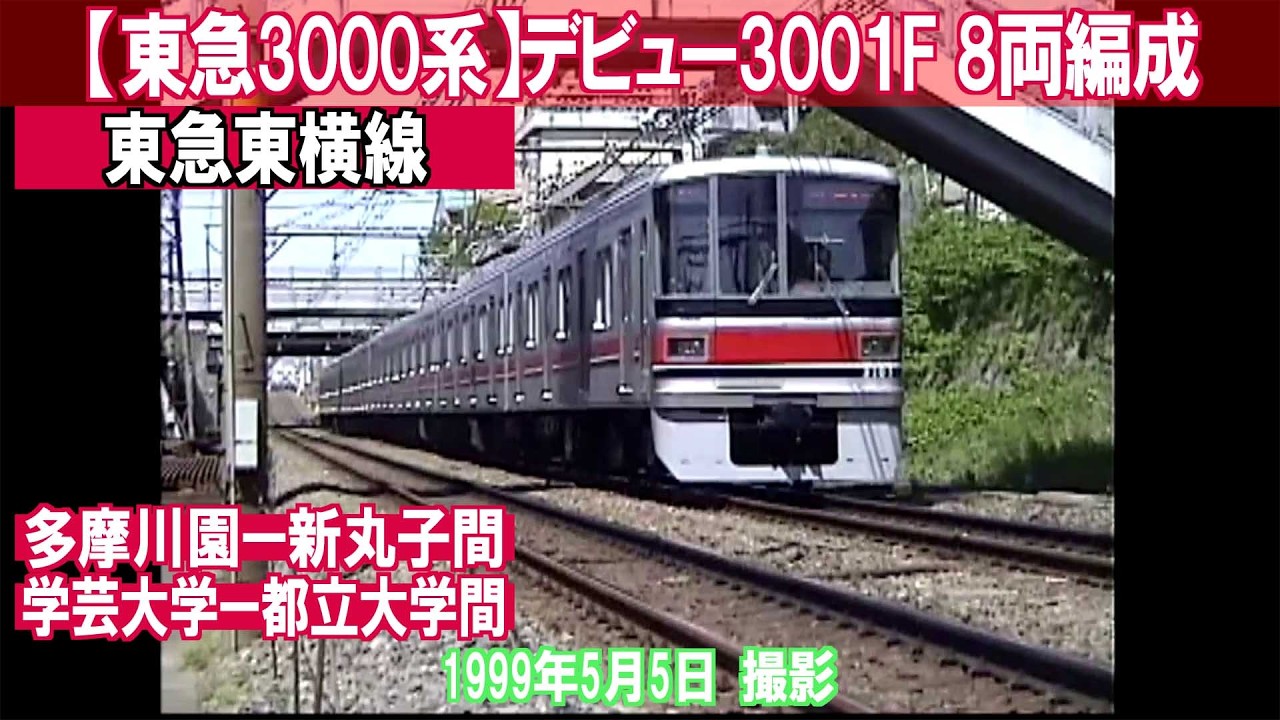 【東急3000系】東横線8両編成　デビュー間もない3001F