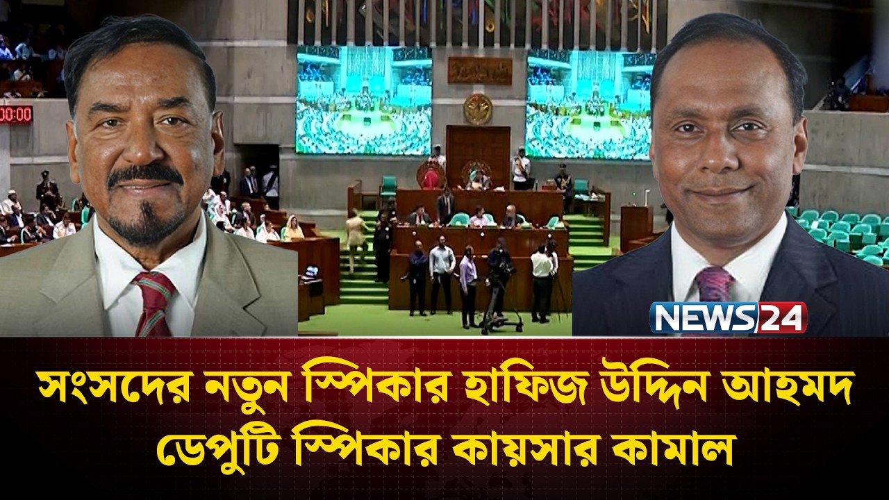 সংসদের নতুন স্পিকার হাফিজ উদ্দিন আহমদ, ডেপুটি স্পিকার কায়সার কামাল | Parliament | NEWS24