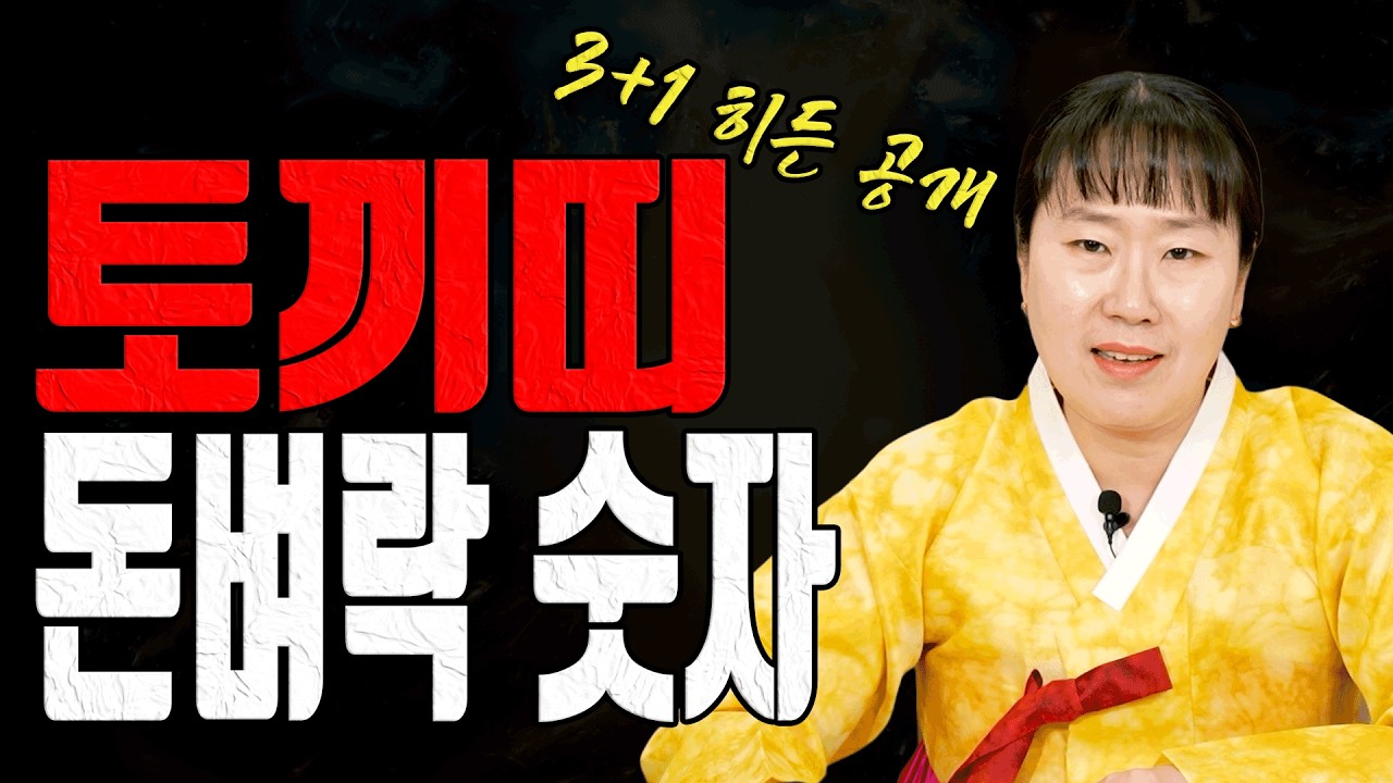 토끼띠는 지금 숫자 하나가 판을 바꿉니다 돈길 여는 숫자 3개ㅣ설화당 굿엔트 GBS