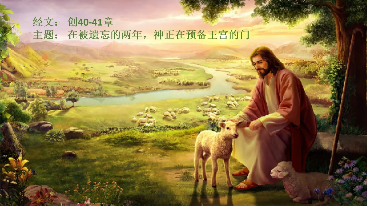 在被遗忘的两年，神正在预备王宫的门(创世纪40 41章）